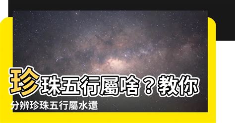 珍珠五行屬性|【珍珠五行屬性】珍珠五行屬啥？教你分辨珍珠五行屬水還是金